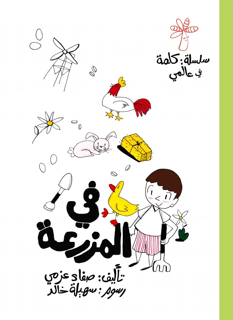 A Word in My World Series (Set of 15 Books) سلسلة كلمة في عالمي
