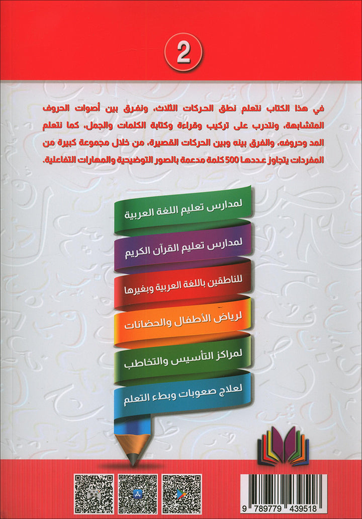 The Integrated Foundation: Volume 2 (Short and Long Vowels Book) التأسيس المتكامل: كتاب الحركات والمدود