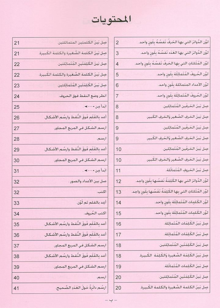 Arabic is the Language of Tomorrow for Non-Native Speakers Workbook: KG Level (5-6 Year) العربية لغة الغد