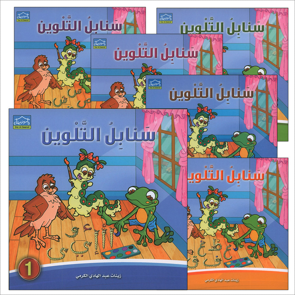 Sanabel Coloring (Set of 6 books) سنابل التلوين