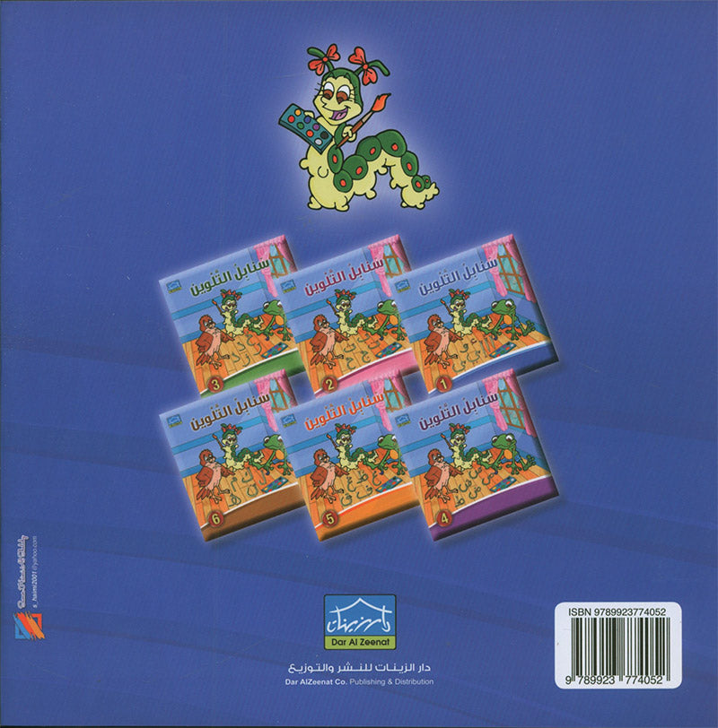 Sanabel Coloring (Set of 6 books) سنابل التلوين