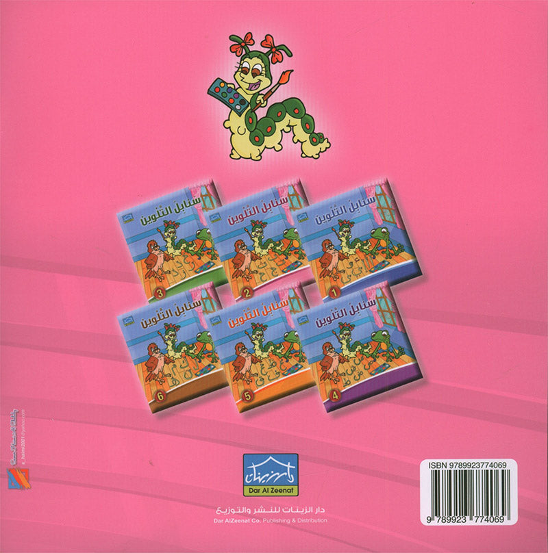 Sanabel Coloring (Set of 6 books) سنابل التلوين