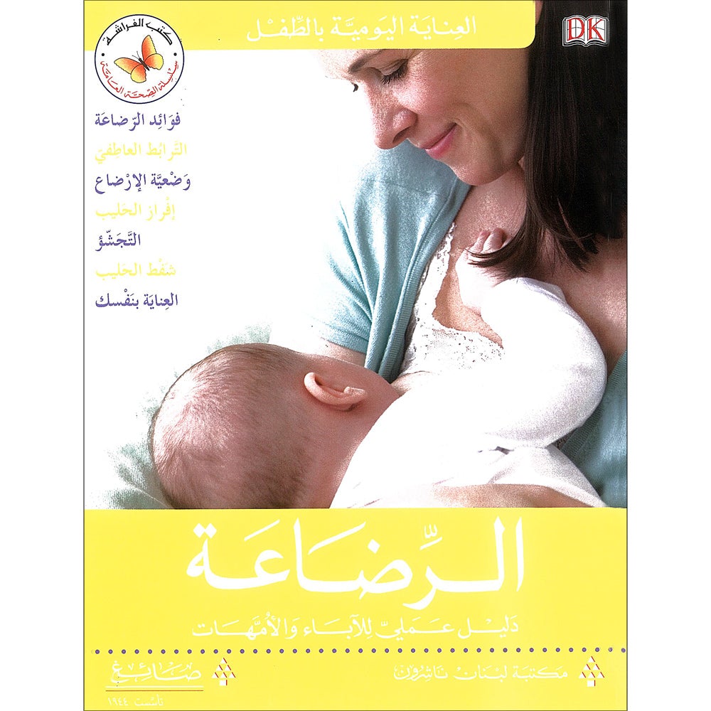 Breastfeeding الرضاعة
