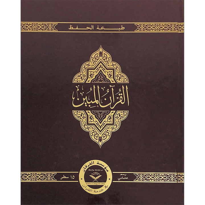 The Clear Quran with Arabic Text - Hardcover (8" x 9.7")