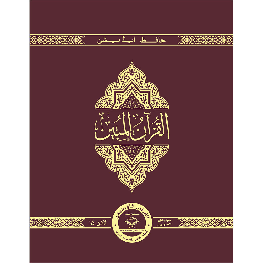 The Clear Quran (Indo-Pak) with Arabic Text- Hardcover (8" x 9.7")| Hifz Edition Script 15 Lines