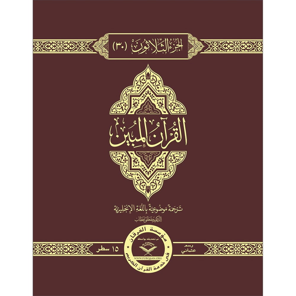 The Clear Quran Para Juz 30 with English Text - Hardcover (7.5" x 9.6")|Othmani
