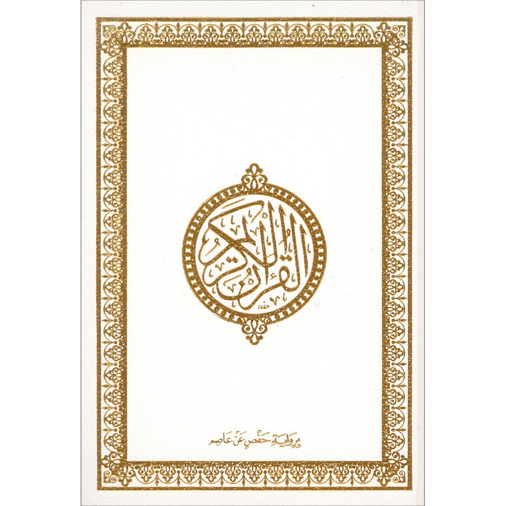 Holy Quran - Hardcover (White) (أبيض) القرآن الكريم – مجلد