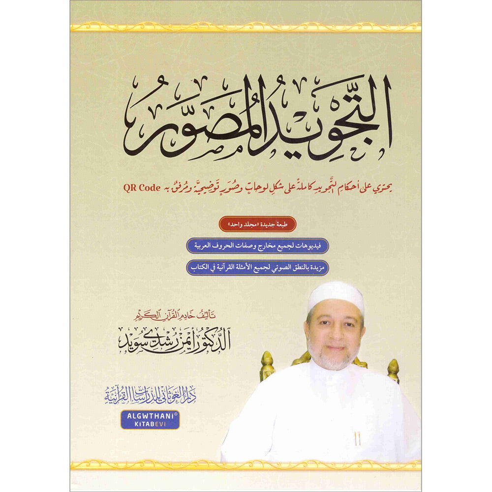 Illustrated Tajweed (Arabic) التجويد المصور