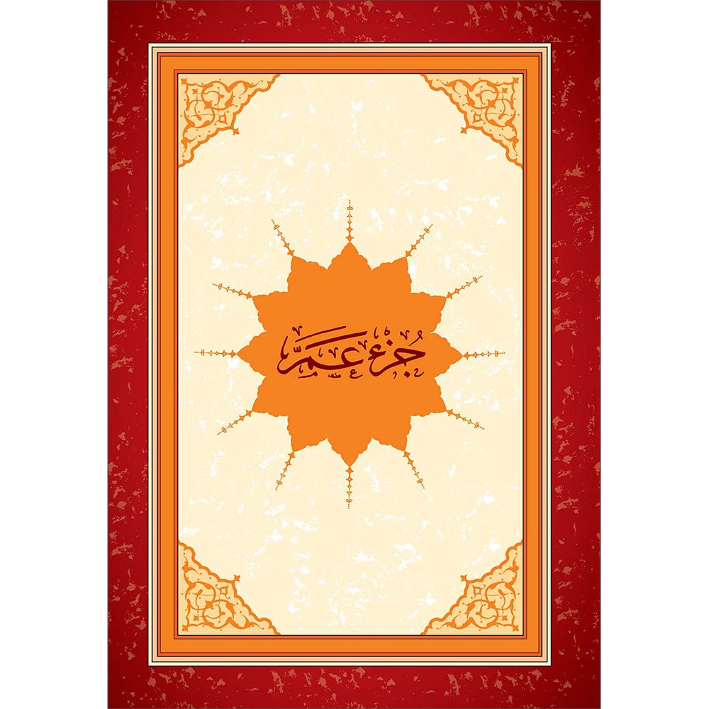 Juz' Amma, Chapter 30 (Madinah/Uthmani Script) جزء عم