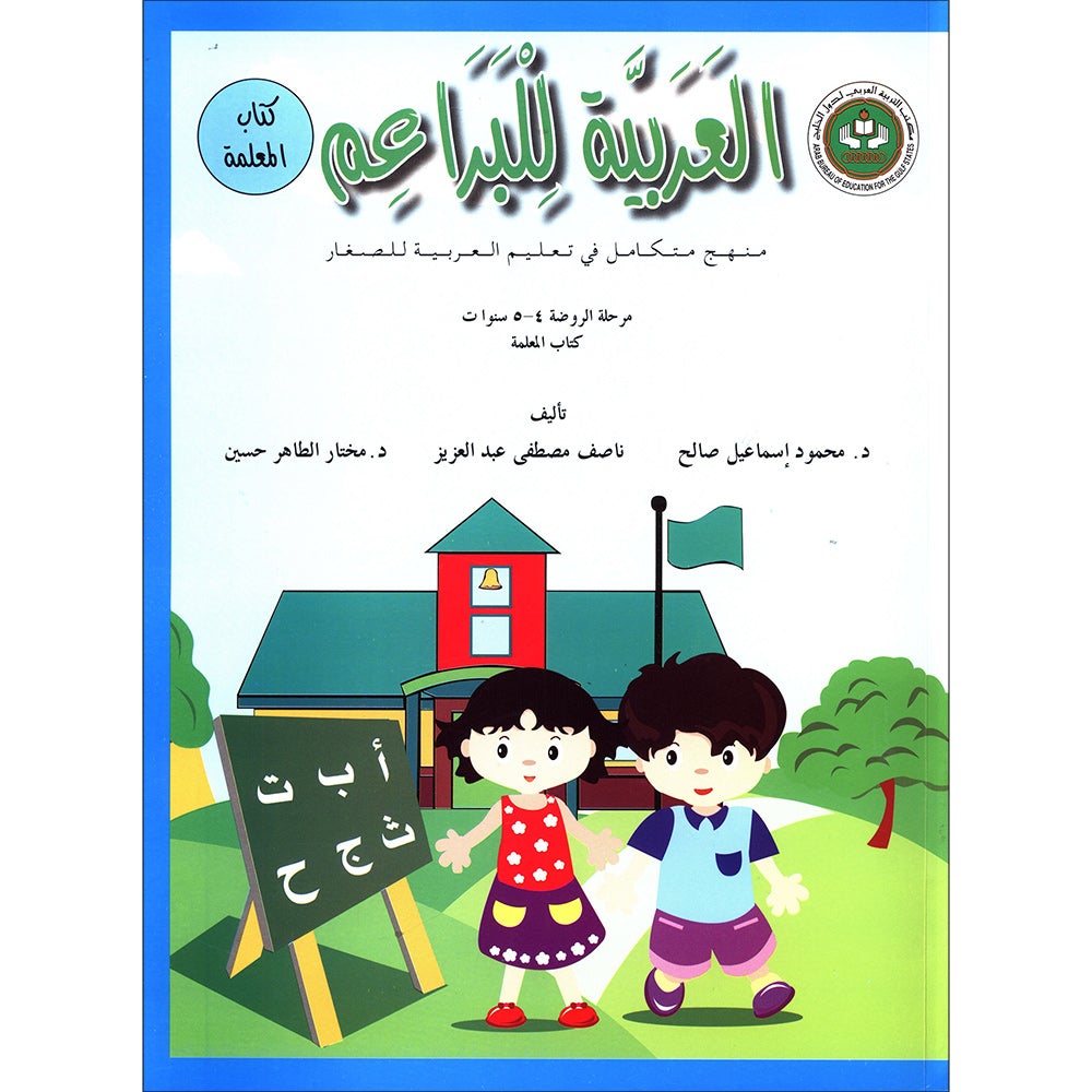 Arabic For Buds Teacher Book: KG1 Level (4 - 5 Years) العربية للبراعم