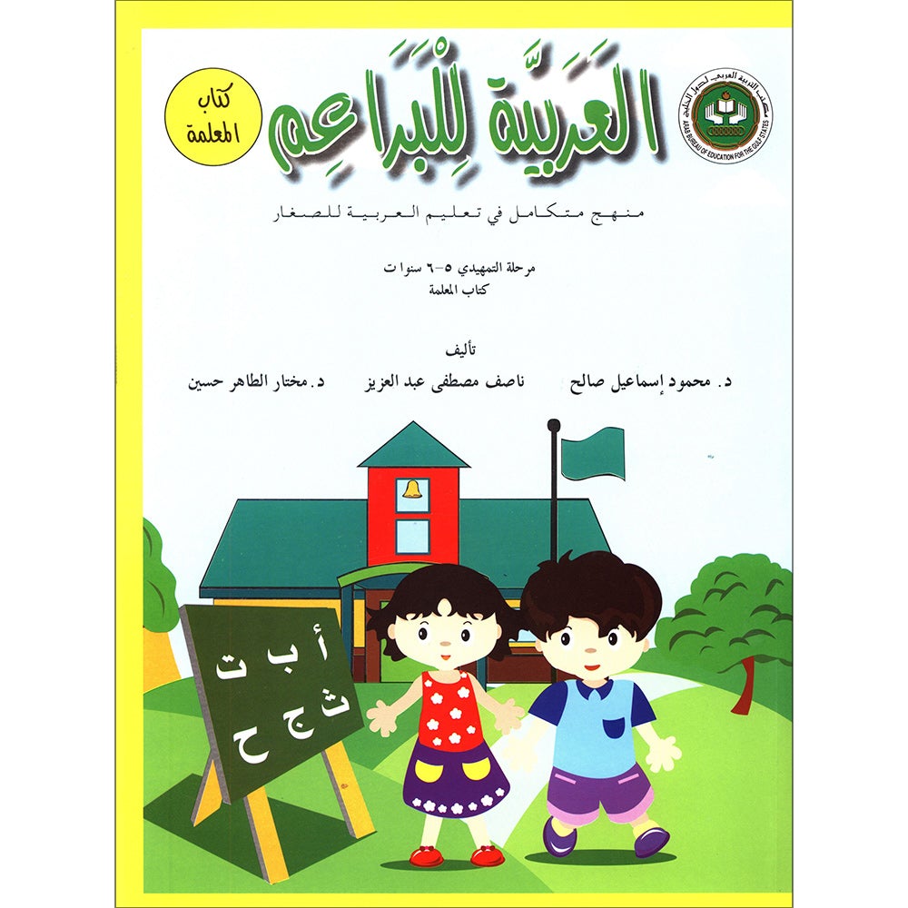 Arabic For Buds Teacher Book: KG2 Level (5 - 6 Years) العربية للبراعم