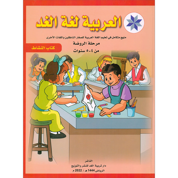 Arabic is the Language of Tomorrow for Non-Native Speakers Workbook: Pre-K (4 -5 Years) العربية لغة الغد