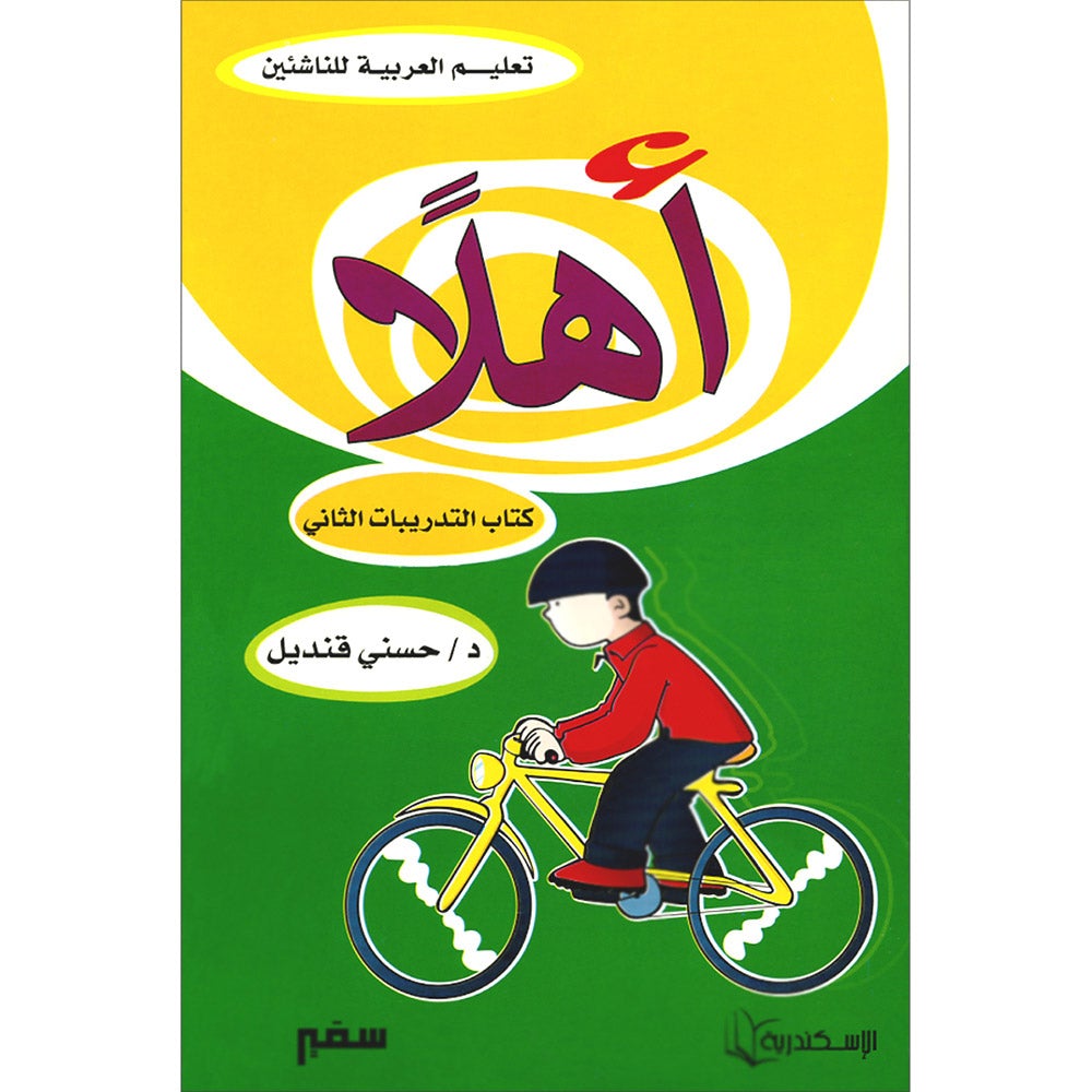 Ahlan - Learning Arabic for Beginners Workbook: Level 2 أهلا تعليم العربية للناشئين