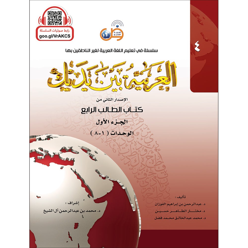 Arabic Between Your Hands Textbook: Level 4, Part 1 (With Online Audio Content) العربية بين يديك كتاب الطالب