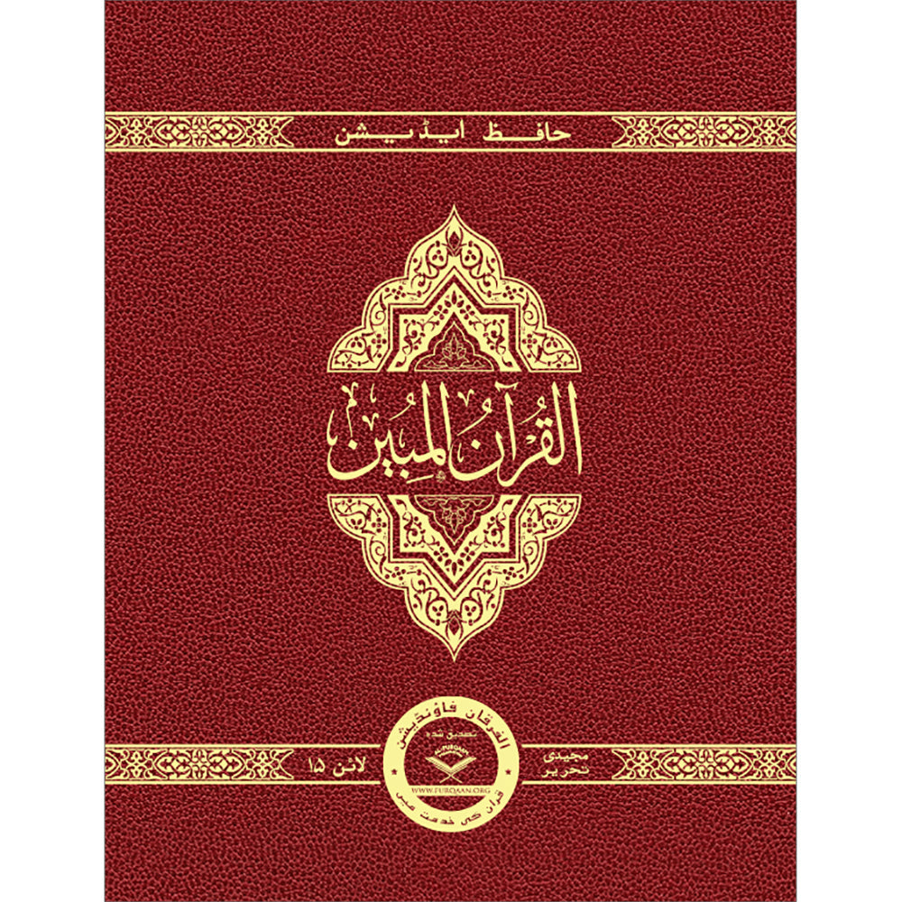 The Clear Quran (Indo-Pak) with Arabic Text- Leather (8" x 9.7")| Hifz Edition Script 15 Lines