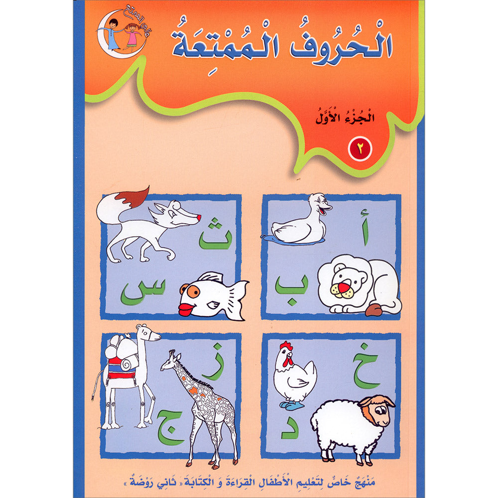 My Fun Letters: Level KG, Part 1 الحروف الممتعة (الجزء الأول)