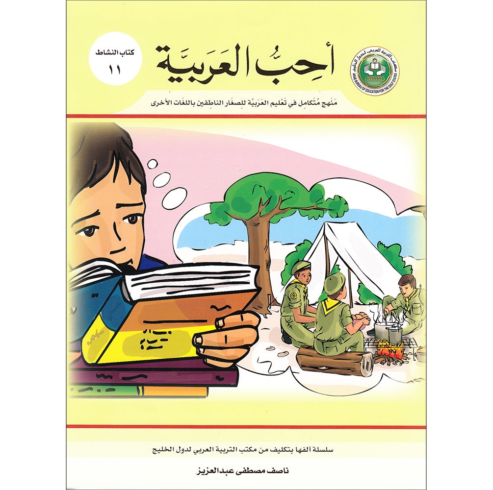 I Love Arabic Workbook: Level 11 أحب العربية كتاب التدريبات