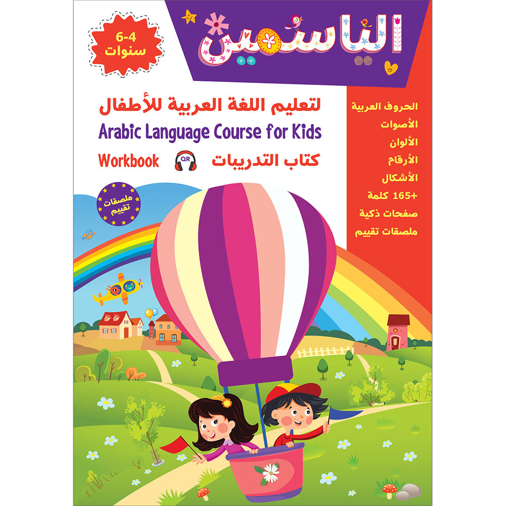 Alyasameen to learn Arabic Language for Children Workbook :Level KG1 الياسمين لتعليم اللغة العربية للأطفال (4-6) سنوات: كتاب التدريبات