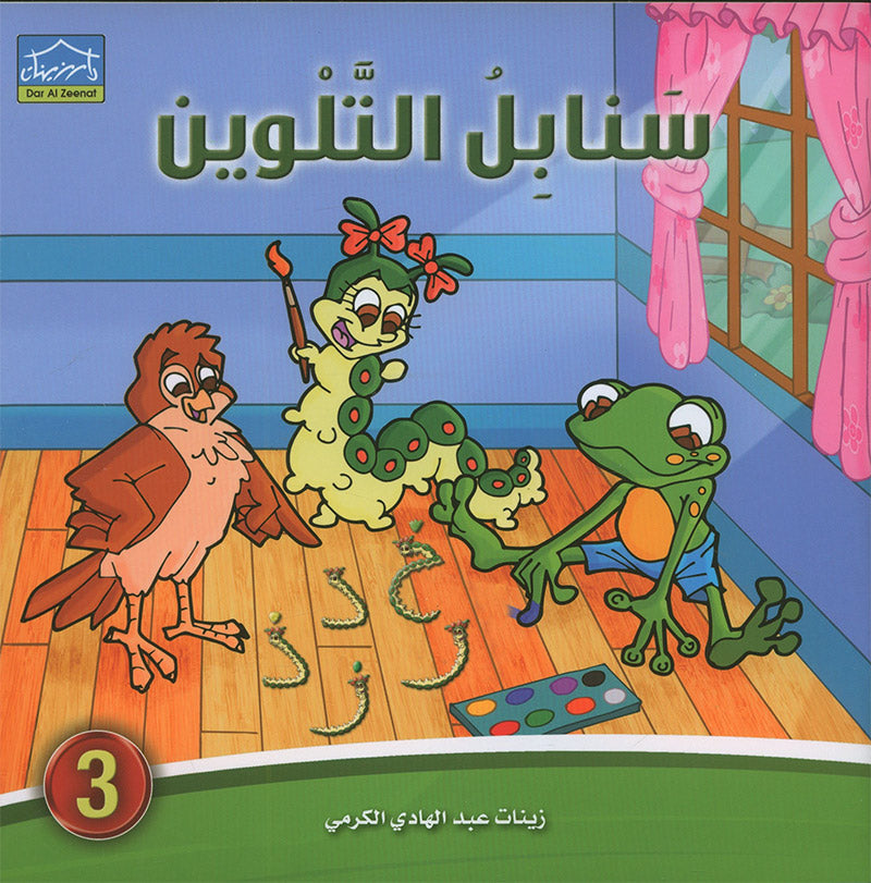 Sanabel Coloring (Set of 6 books) سنابل التلوين