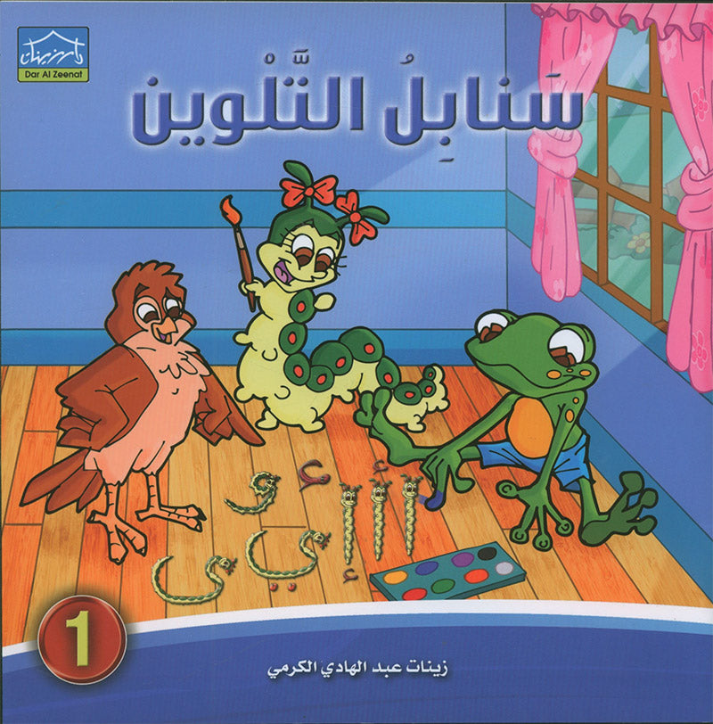 Sanabel Coloring (Set of 6 books) سنابل التلوين