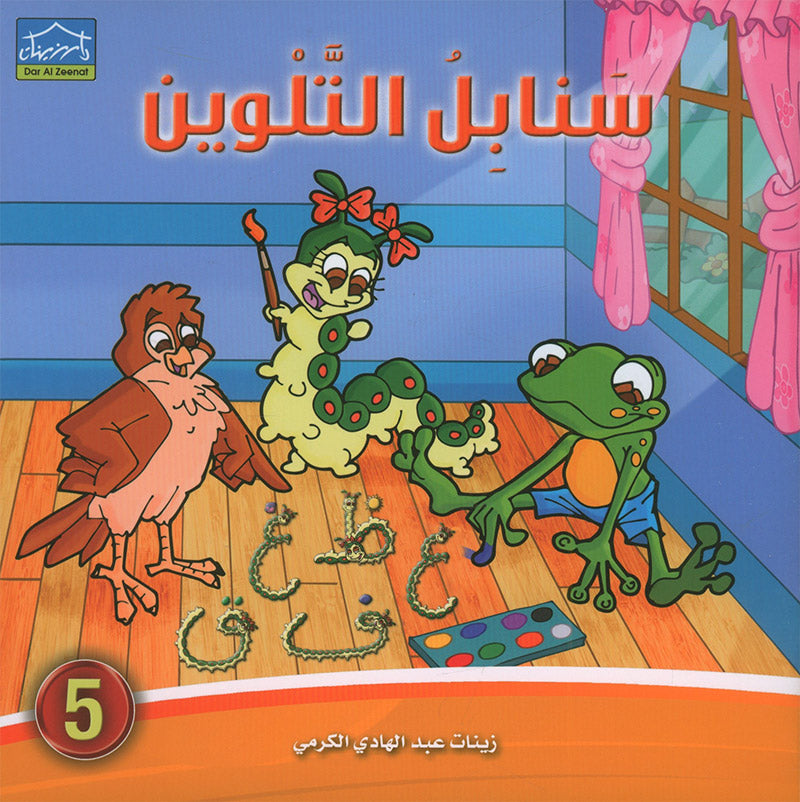 Sanabel Coloring (Set of 6 books) سنابل التلوين