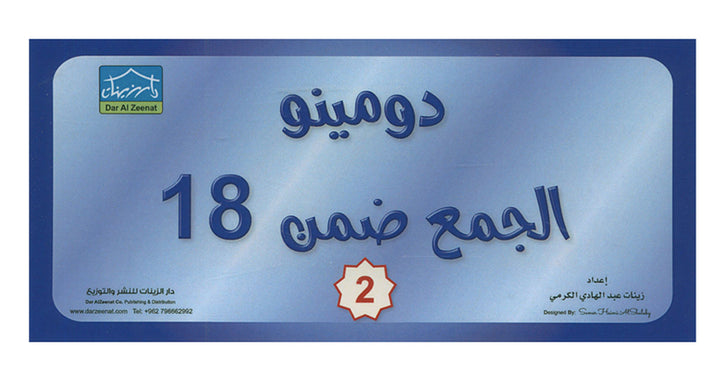 Sanabel Domino Flash Cards: Addition Numbers, 2 sets دومينو الجمع