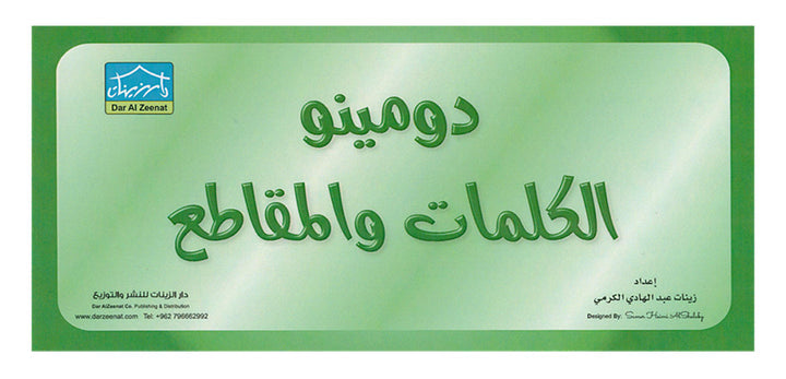 Sanabel Domino Flash Cards: Letters, Segments and Words, 2 sets دومينو (مقاطع الحروف والكلمات)