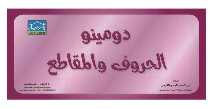 Sanabel Domino Flash Cards: Letters, Segments and Words, 2 sets دومينو (مقاطع الحروف والكلمات)