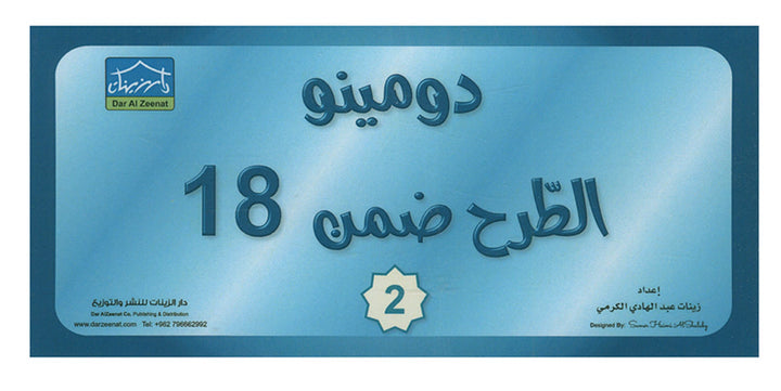 Sanabel Domino Flash Cards: Subtracting Numbers, 2 sets دومينو الطرح