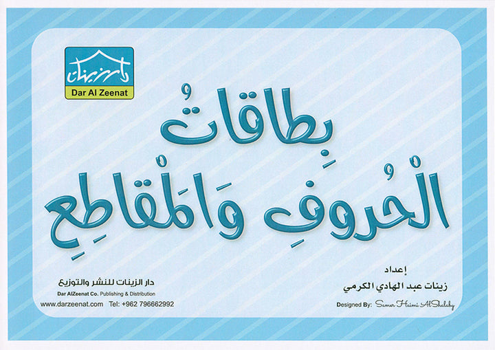 Sanabel Flash Cards: Letter and Segments, ( KG Levels ) بطاقات سنابل الحروف والمقاطع