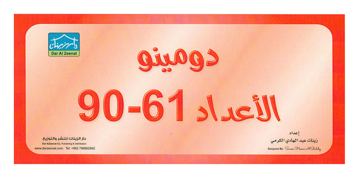 Sanabel Domino Flash Cards: Numbers, 3 sets دومينو الأعداد