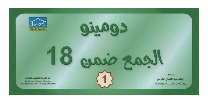 Sanabel Domino Flash Cards: Addition Numbers, 2 sets دومينو الجمع