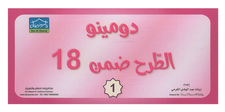 Sanabel Domino Flash Cards: Subtracting Numbers, 2 sets دومينو الطرح