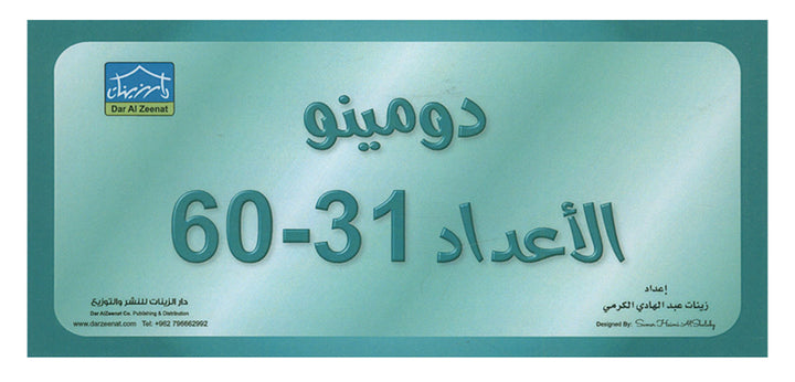 Sanabel Domino Flash Cards: Numbers, 3 sets دومينو الأعداد