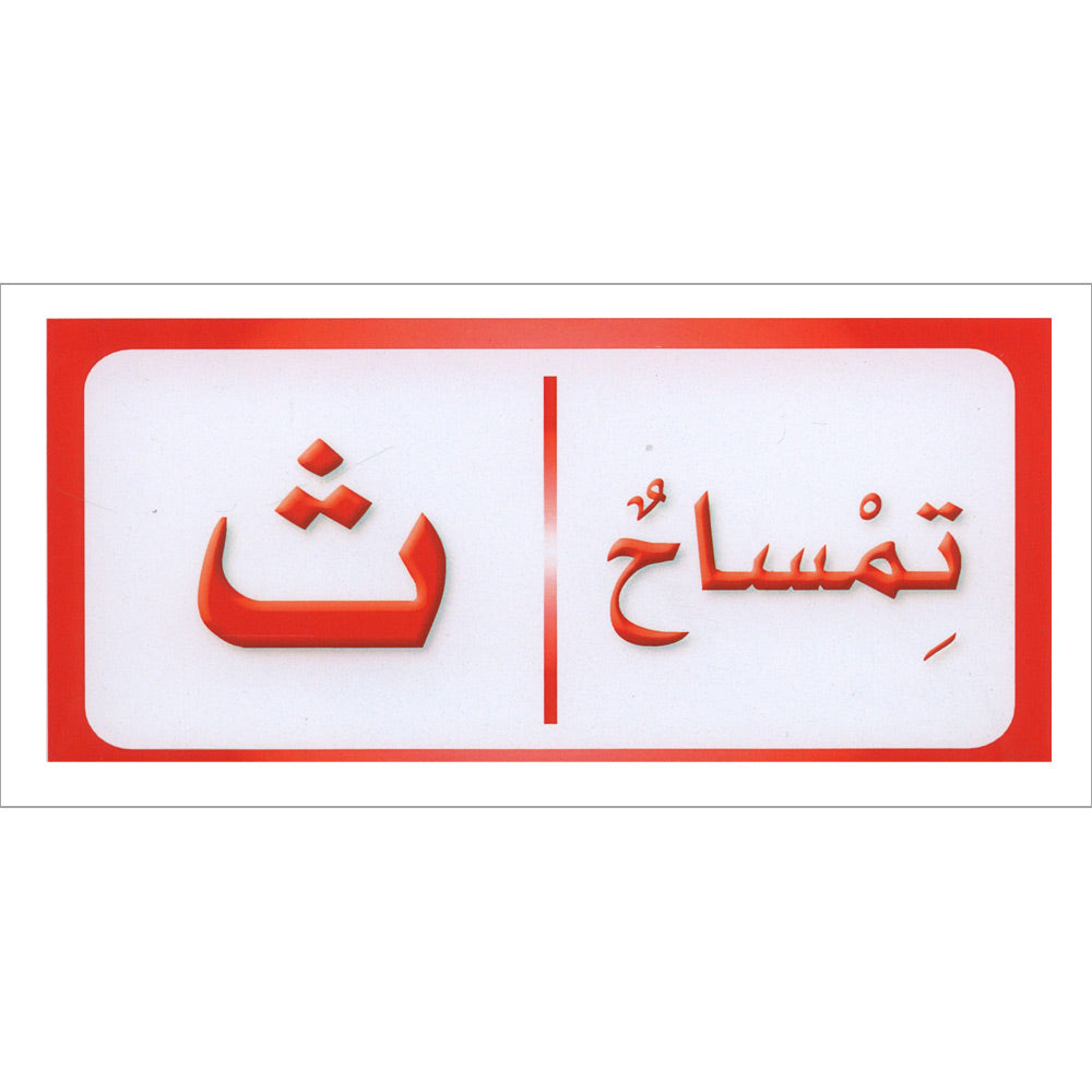 Sanabel Domino Flash Card: Letters, Pictures and Words, 3 sets دومينو ( الحروف، الصور ، الكلمات )