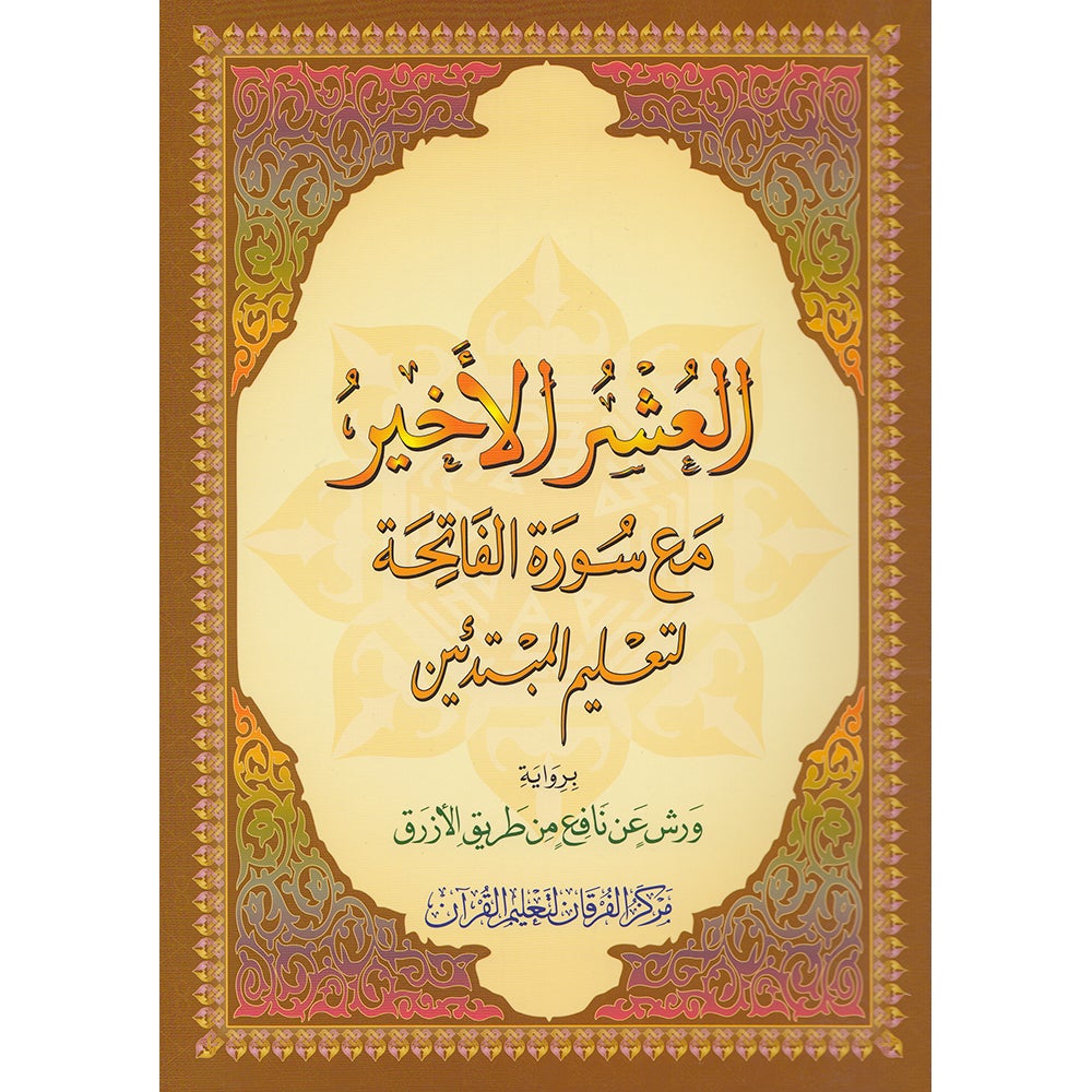 Al-Qaidah An-Noraniah (Last Tenth of the Qur'an with Surat Al-Fatiha, Warsh Narration, Size: 8" X 6")