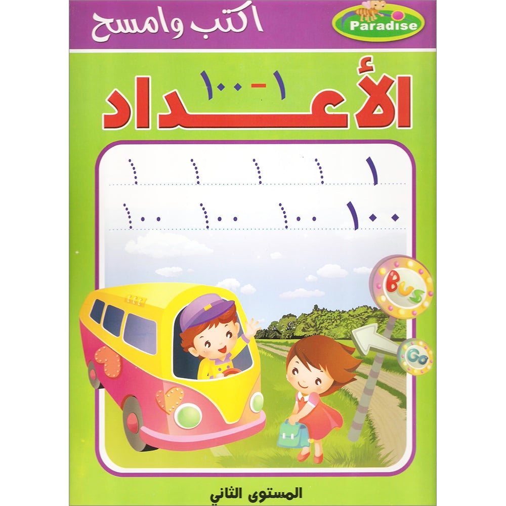 Write and Erase the Numbers (1-100): Level 2 اكتب وامسح الأعداد