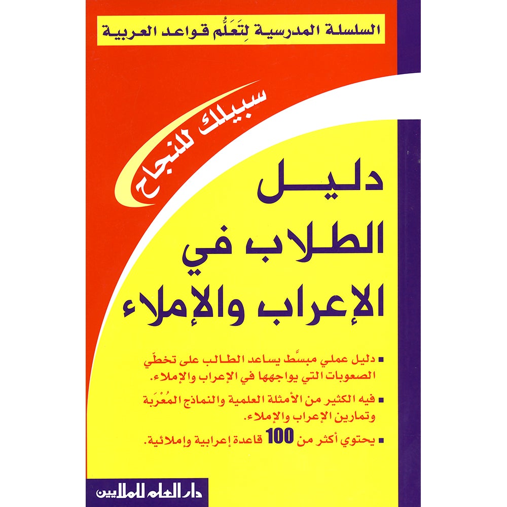 Students Guide to Dictation and the Case دليل الطلاب في الإعراب والإملاء