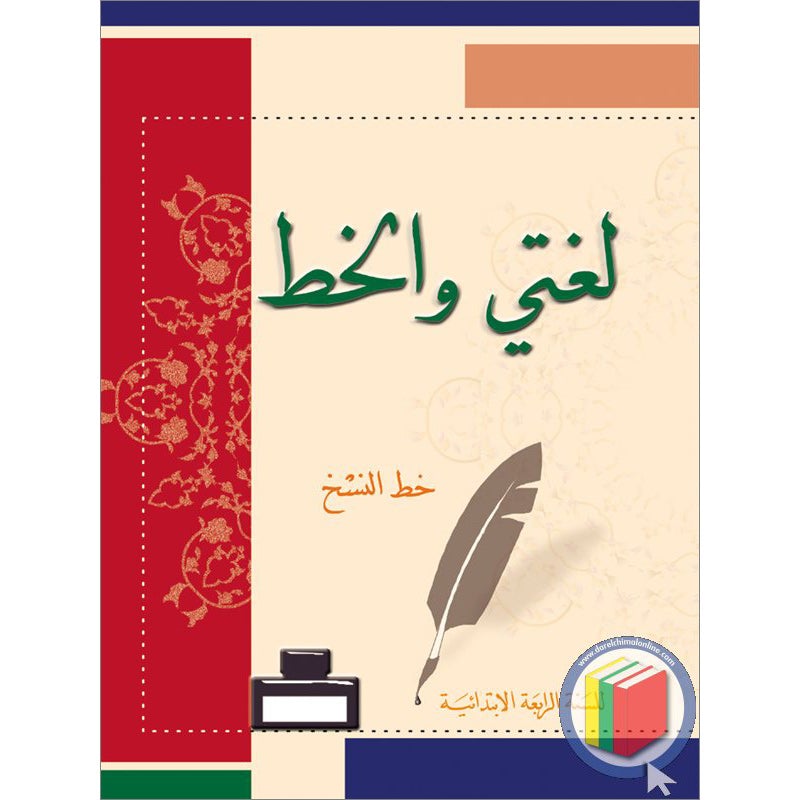 My Arabic Language Handwriting (Naskh): Level 4 لغتي والخط