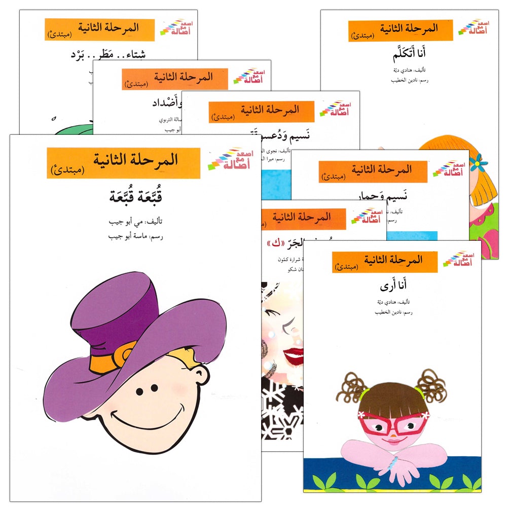 Go Up with Asala Series: Second Stage - Beginner (Set of 14 books) سلسلة اصعد مع أصالة: المرحلة الثانية - مبتديء