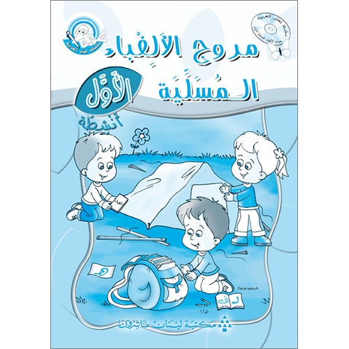 Amusing Alphabet Meadow Workbook: KG1 مروج الألفباء المسلية