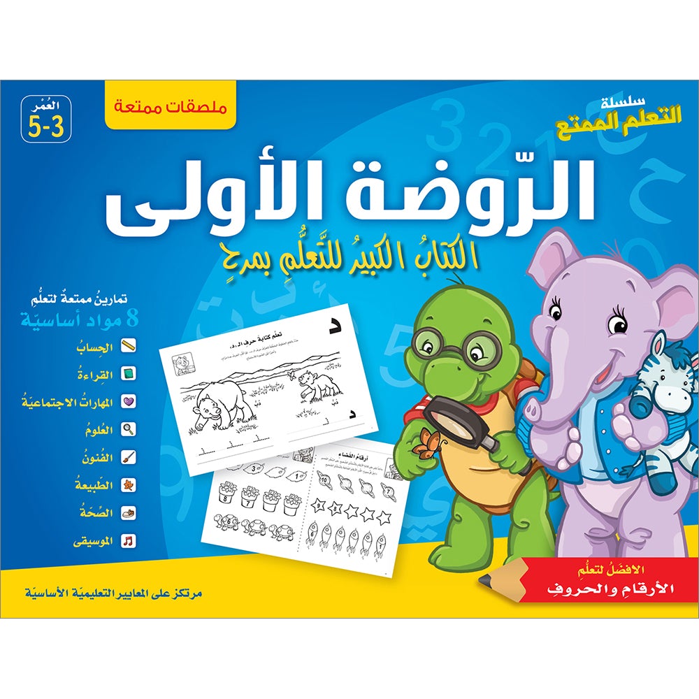 Interesting Learning Series : Level KG 1 سلسلة التعلم الممتع - الروضة الأولى