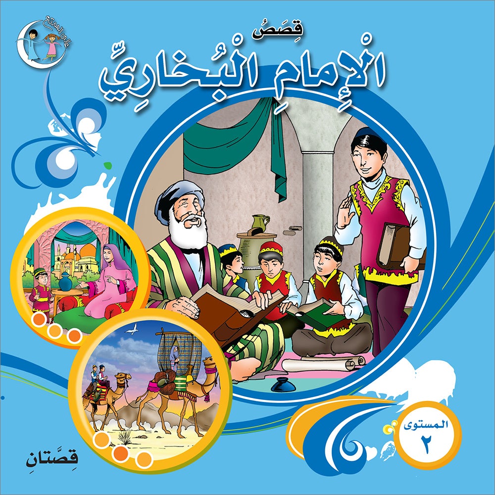 Stories of Imam Muhammad Al-Bukhari: Level 2 قصص الإمام محمد البخاري