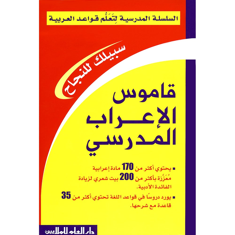 School Grammar Analysis Dictionary قاموس الإعراب المدرسي