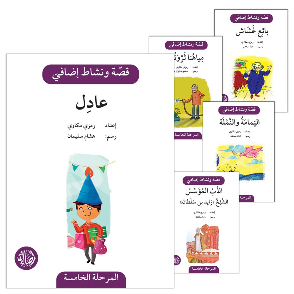 Story and Additional Activity Series (5 Books): Level 5 سلسلة قصة ونشاط إضافي