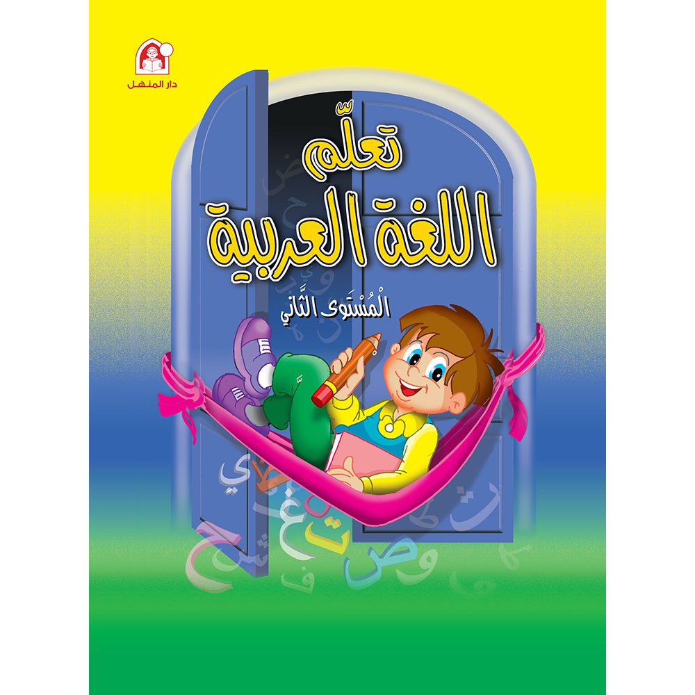 Learn the Arabic Language: Level 2 تعلم اللغة العربية