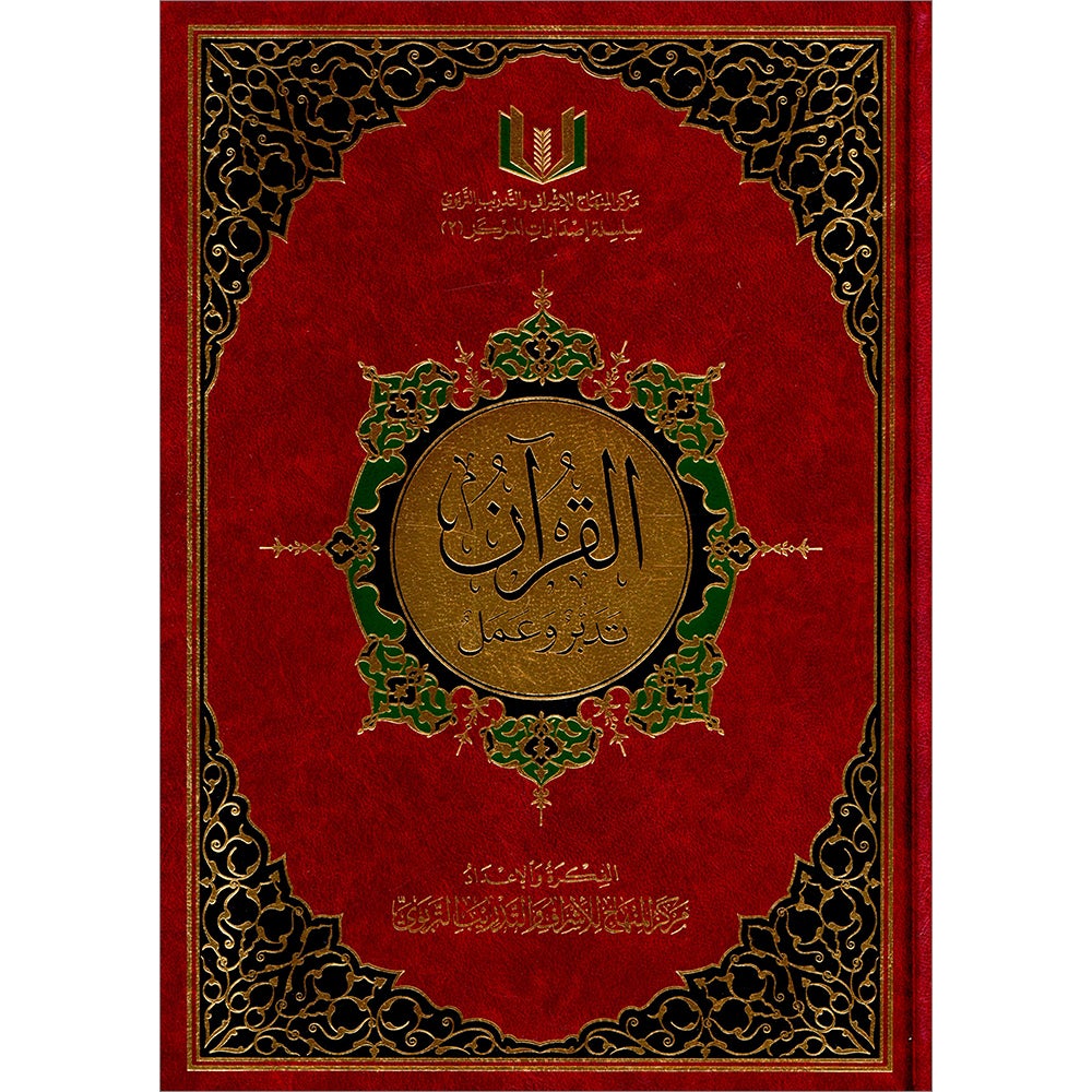 The Quran: Reflect and Act (Small Size, 6.5" x 9.5") (كتاب القران تدبر و عمل (صغير