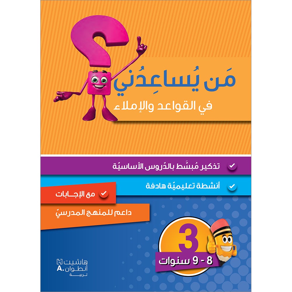 Who Can Help Me in Grammar and Dictation: Level 3 من يساعدني في القواعد والإملاء