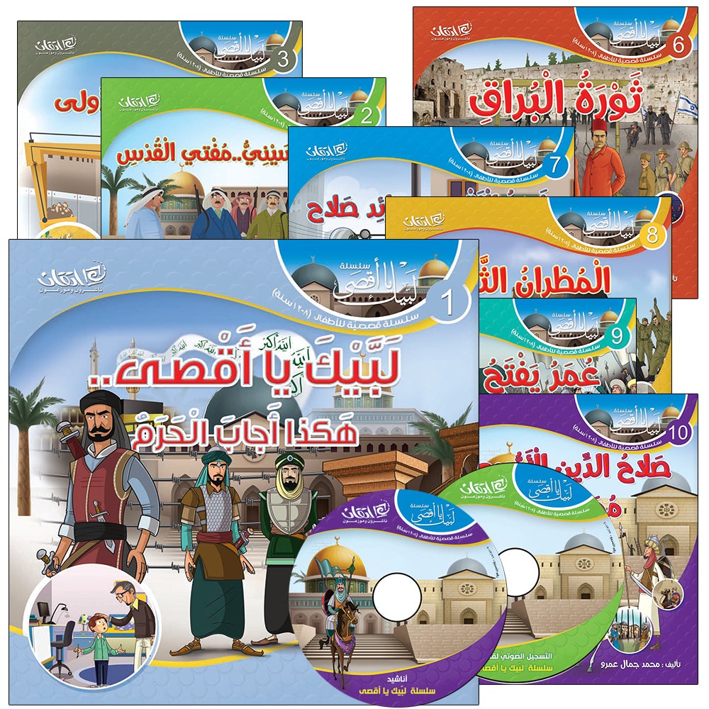 Here We Are "Aqsa" Series (12 Books with two audio CDs ) سلسلة لبّيك يا أقصى