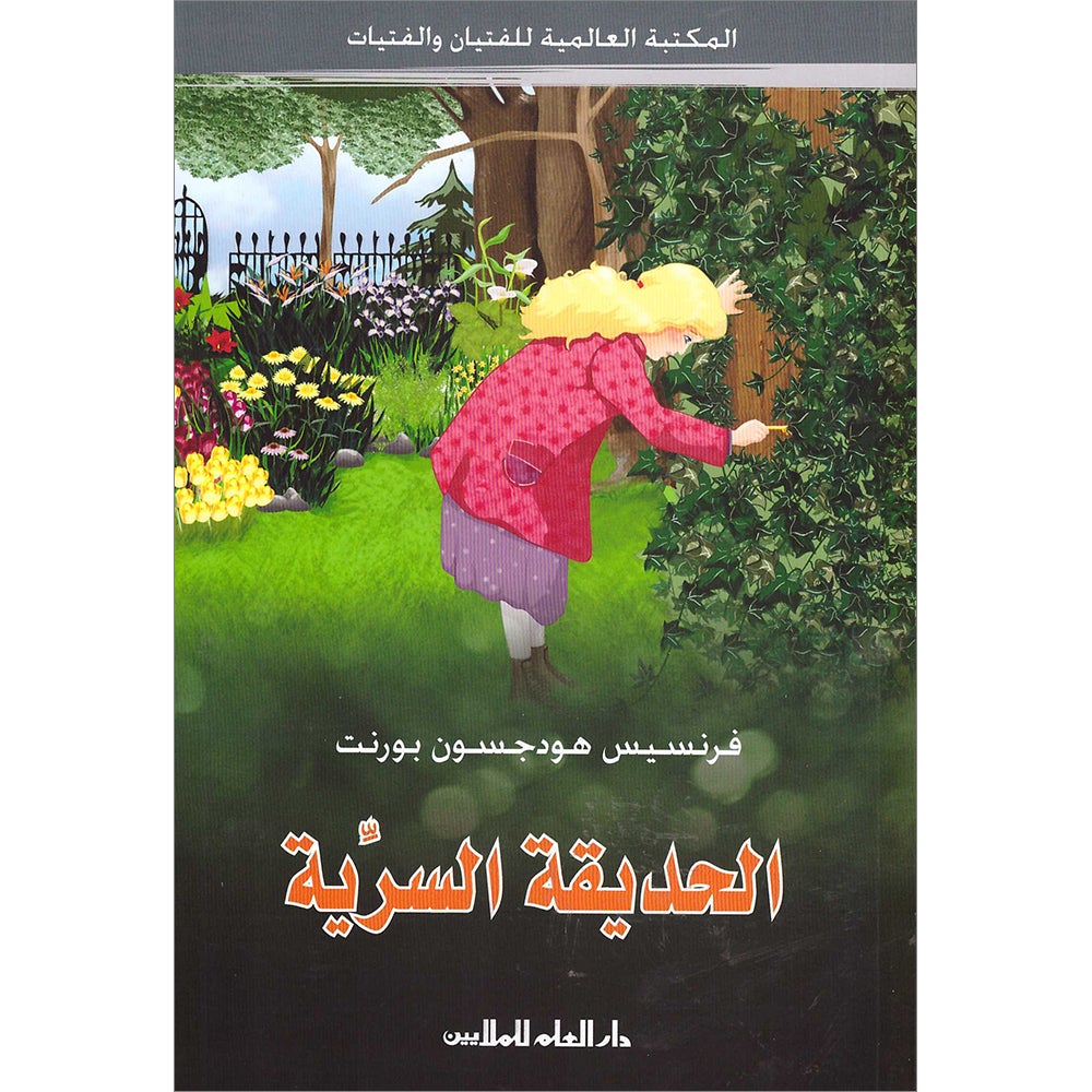 The Secret Garden الحديقة السرية